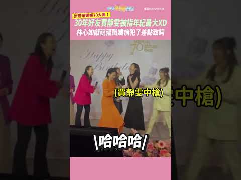 徐若瑄媽媽70大壽！30年好友賈靜雯被指年紀最大XD　林心如獻祝福職業病犯了差點致詞 #shorts