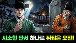 Download lagu 암행어사가 사소한 단서 하나로 뒤집은 충격 오판 사건… 진짜 범인이 드러난 순간! | 미스터리 야담 mp3