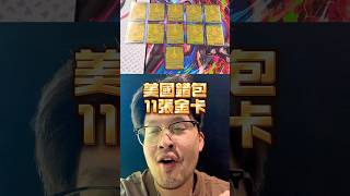 寶可夢史上最狂錯包❗️一包竟開出 11 張金卡 Mega Darkrai ex|Error Pack #寶可夢卡牌 #pokemoncards #寶可夢 #pokemon #歐米開卡