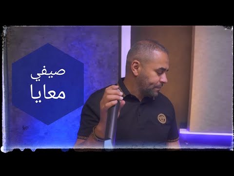 Bilal Sghir ( Sayfi Maaya_ صيفي معايا) par @studio31