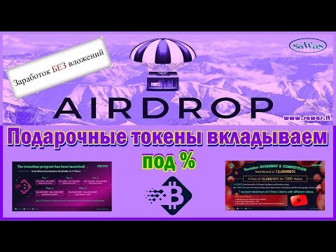 Подарочные токены вкладываем под % - Rebitcoin - Заработок БЕЗ вложений. AirDrop, 17 Мая 2020