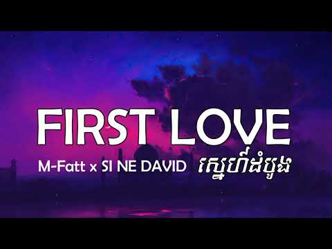 M-Fatt x SI NE DAVID - First Love (Lyrics Music )