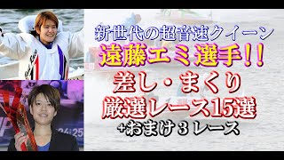 遠藤エミ選手の凄いレース集！(まくり・まくり差し・差し)