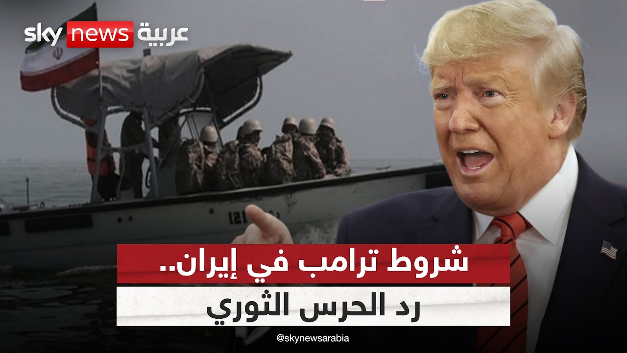 فيديو | ترامب يشترط فتح مضيق هرمز لوقف إطلاق النار في إيران.. والحرس الثوري يرد