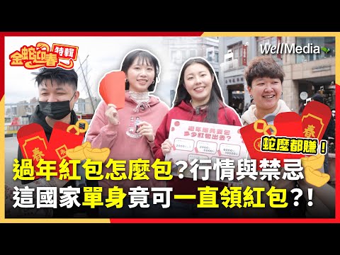 【金蛇迎春特輯】過年紅包怎麼包?紅包數字的吉利與禁忌千萬要注意!這國家沒在管你幾歲,只要單身未婚,紅包一直領到爽?#壓歲錢【社True說真話】EP4