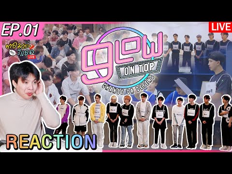 🔴 ตอมอรีแอคLiveX9lowOnTop | 9LOW ON TOP FULL EP.1 | #9OTEP1 #9lowOnTop | Reaction