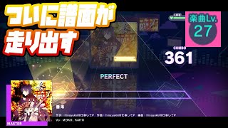 【プロセカ】番凩【Master 27】【初見プレイ】【プロジェクトセカイカラフルステージ 実況プレイ】