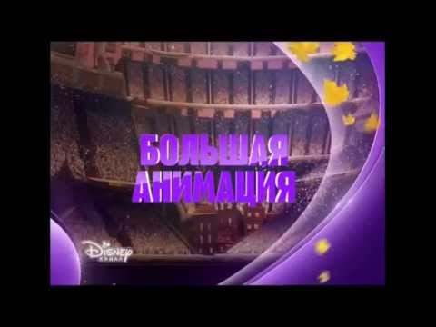 Disney Channel Russia - Continuity 5.11.2015