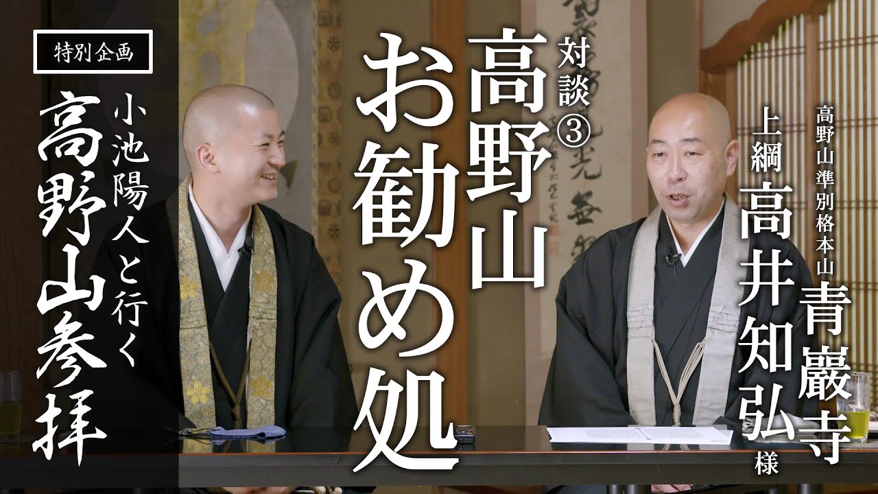 高野山 お勧め処 / 青巖寺 高井上網様との対談：【特別企画】高野山参拝