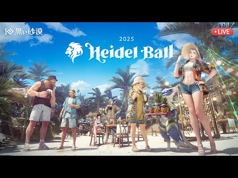 2025ハイデル宴会【黒い砂漠】