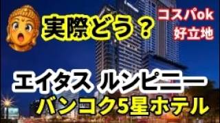 【バンコク宿泊】エイタス ルンピニー(AETAS Lumpini)は本当にアリ？立地・料金・女性ウケ全部見せます。タイ、バンコのルンピニ公園すぐのコスパホテルを徹底紹介