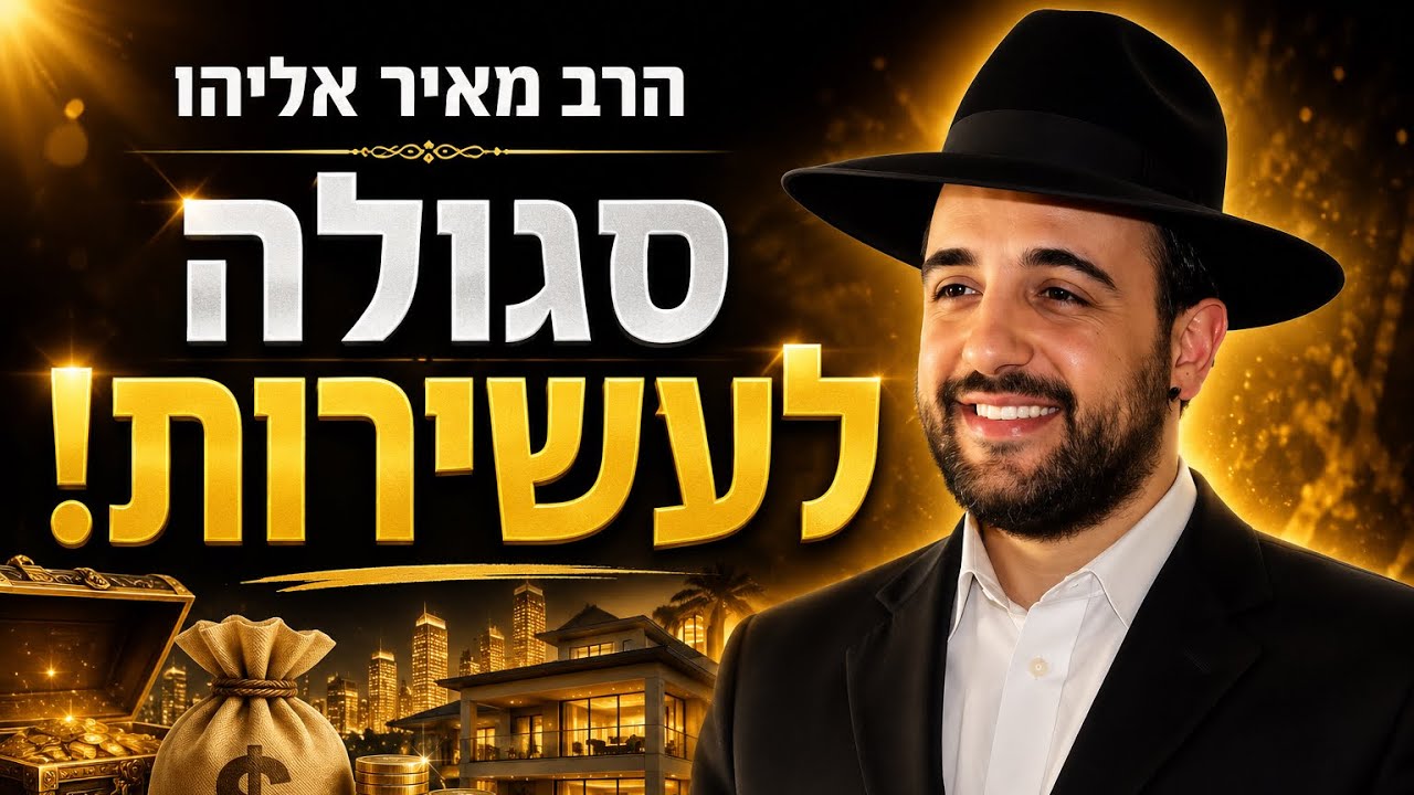הרב מאיר אליהו |  סגולה לעשירות |