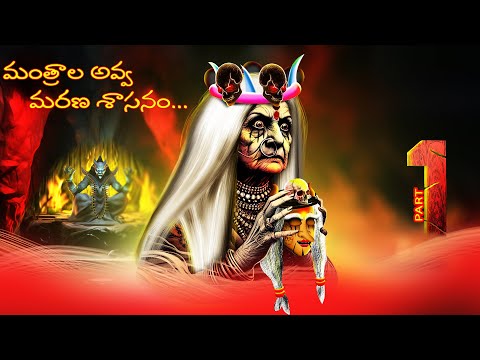 మంత్రాల అవ్వ మరణ శాసనం - MANTRALA AVVA MARANA SASANAM | EPISODE-1 | #CHEWINGGUMTVTELUGU | #317