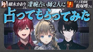 イッッヌクイズ(00:41:49 - 01:04:40) - 【企画】凄腕占い師2人に3ksの運命や未来を占ってもらってみた!?【或世イヌ/Neo-Porte】