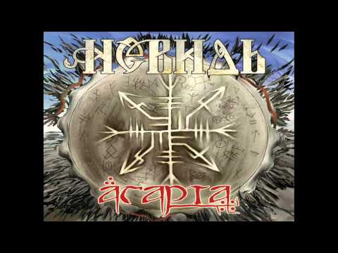 Невидь (Nevid') - We are the Flame, We are the Beasts!