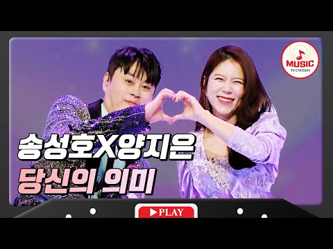 무대 매너도 완벽한 듀오 양지은X송성호 - ’당신의 의미’ 화요일은밤이좋아(231205)