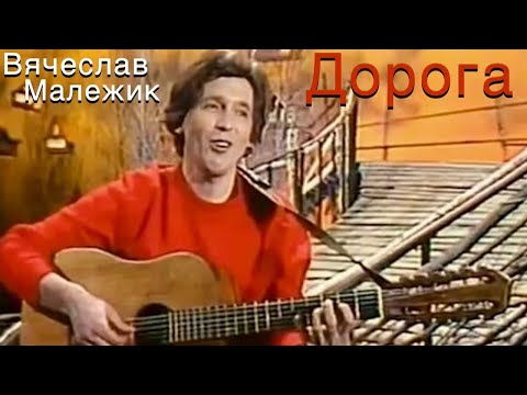 Вячеслав Малежик - Дорога