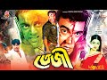 Teji তেজী Manna Dipjol Eka Miju Ahmed Dildar Bangla Full Movie