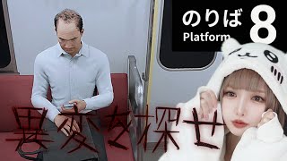 【8番のりば】8番出口の続編！異変だらけの電車で生き残れ