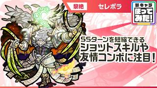 【新黎絶キャラ】セレボラ 登場！ショットスキルの効果でSSが早く使用可能！味方の攻撃力、防御力のアップ、SSターン短縮ができるサポート性能は必見！【新キャラ使ってみた｜モンスト公式】