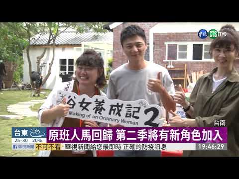 俗女養成記第二季開拍 原班人馬強勢回歸
