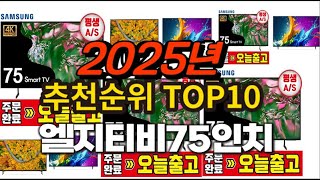 2025년 요즘 잘나가는 엘지티비75인치 추천순위 TOP10