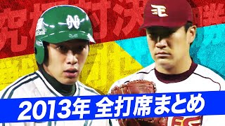 [分享] 田中將大 vs 柳田悠岐 2013年對戰