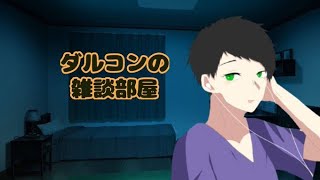 #72【突然始まる生配信】雑談しながらなんかやる【ダルコンの雑談】