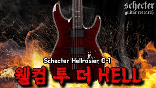 지옥의 메커니컬 메탈 기타 리뷰 | 쉑터 Schecter 헬레이저 Hellraiser C-1
