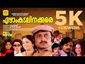 Ezham Kadalinakkare Malayalam Full Movie M G Soman Seema Thriller Movie