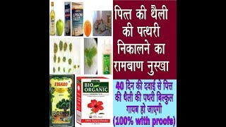 पित्त की थैली की पथरी।।gallbladder stone।।ayurvedic treatment & homeopatic - Download this Video in MP3, M4A, WEBM, MP4, 3GP