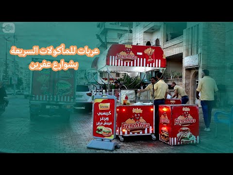 عربات للمأكولات السريعة في شوارع عفرين