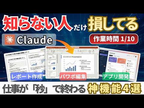 【実演】仕事が激変！Claudeの神機能4選。もはやAIが「全自動」で働く時代へ