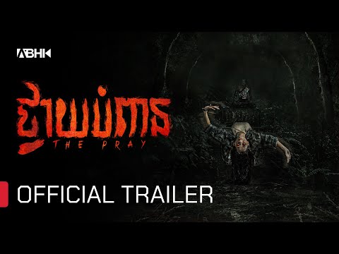 ថ្វាយបំពាន — Trailer (Inglés)