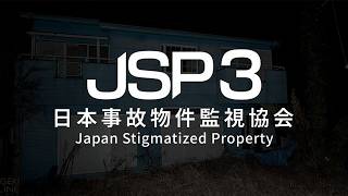 JSP3　日本事故物件監視協会　テスト配信　短時間