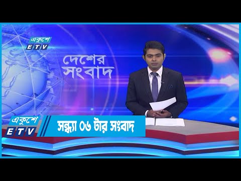 06 PM News || সন্ধ্যা ০৬টার সংবাদ || 15 July 2022