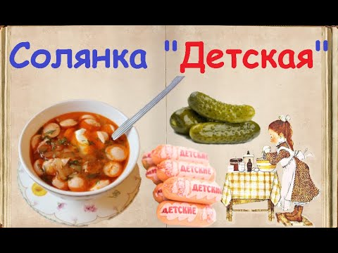 Солянка "Детская" / Книга Рецептов / Bon Appetit