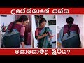 කොහොමද පබාගේ බුරිය Upeksha Swarnamali Hot Navel
