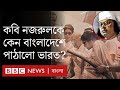 কাজী নজরুল ইসলাম কেন কবিকে ভারত থেকে ব