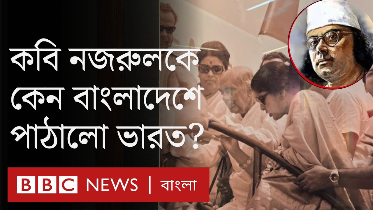 কাজী নজরুল ইসলাম: কেন কবিকে ভারত থেকে বাংলাদেশে পাঠানো হয়েছিল?