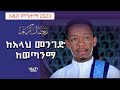 Edris Shermolo Manzuma ከአላህ መንገድ ከወጣንማ New Ethiopian Manzuma 2023