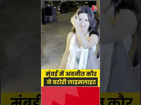 Avneet Kaur: मुंबई में अवनीत कौर ने बटोरी लाइमलाइट #avneetkaur  #viral #aajtak