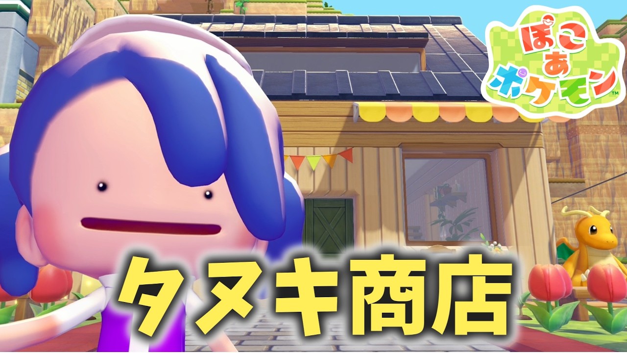 【ぽこあポケモン】あつ森のタヌキ商店を作ってみる【ゆっくり実況】
