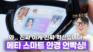 XR? VR? 다 필요없고 이게 미래입니다. 메타에서 야심차게 발표한 스마트 안경 언빡싱