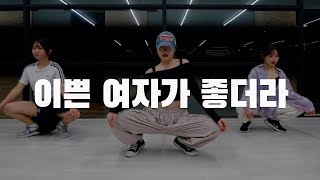 Leellamarz - 이쁜 여자가 좋더라 (feat. Gist, Jayci yucca) / Gyuri Choreography