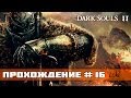 Прохождение Dark Souls 2 #16 - Забытая Крепость 