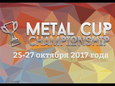 Всероссийский финал Metal Cup 2018