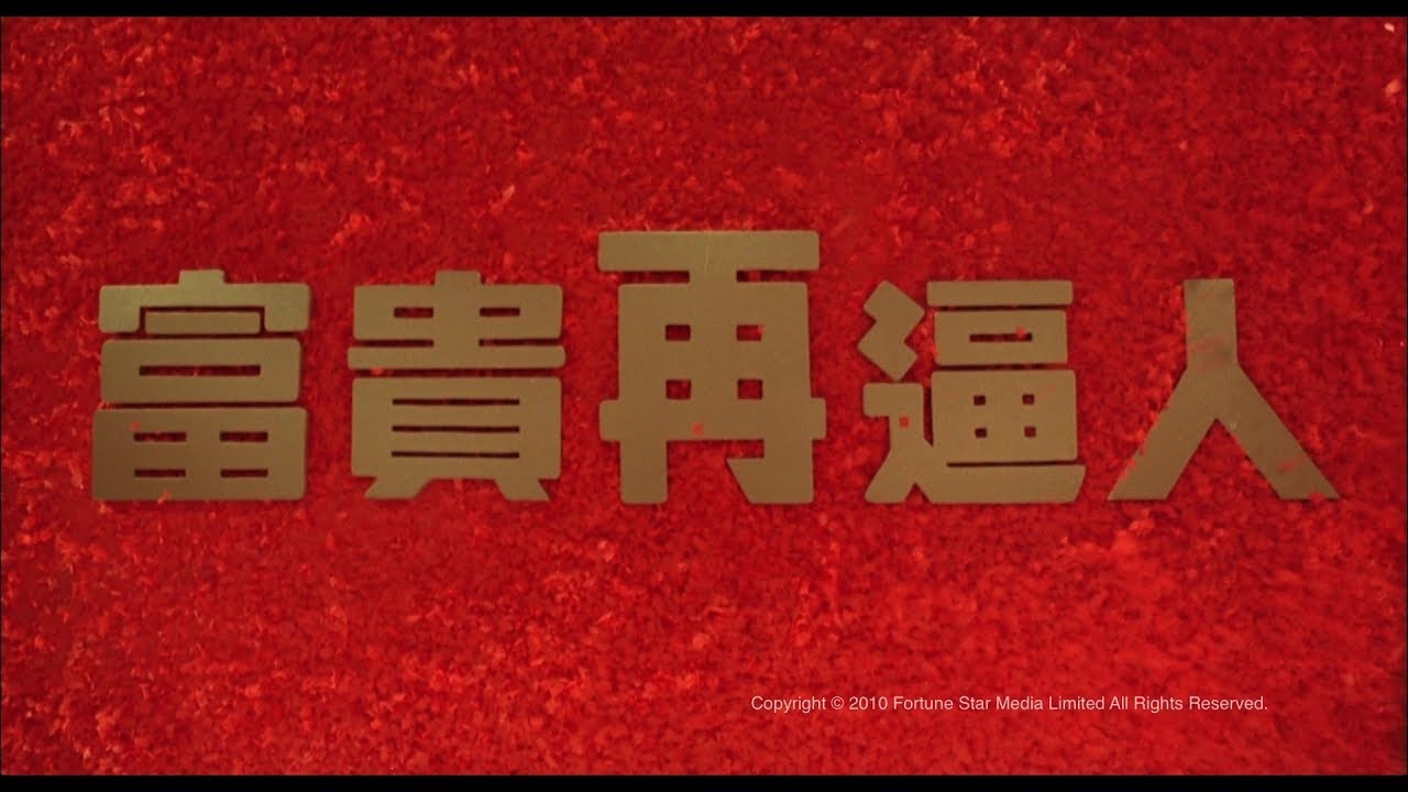 [Trailer] 富貴再逼人 (It's A Mad Mad Mad World II) - HD Version