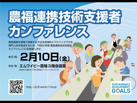食物栄養学科 農福連携技術支援者カンファレンス2023
