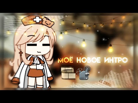 {Моё новое интро} ||Gacha life||
